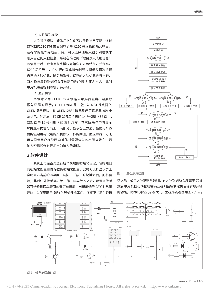 基于STM32F103C8T6的雨伞智能管理系统设计_龚雅庆.pdf_第2页