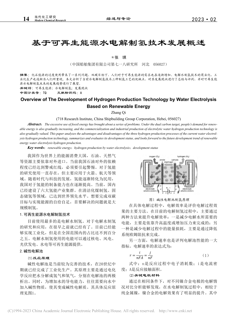 基于可再生能源水电解制氢技术发展概述_张琪.pdf_第1页