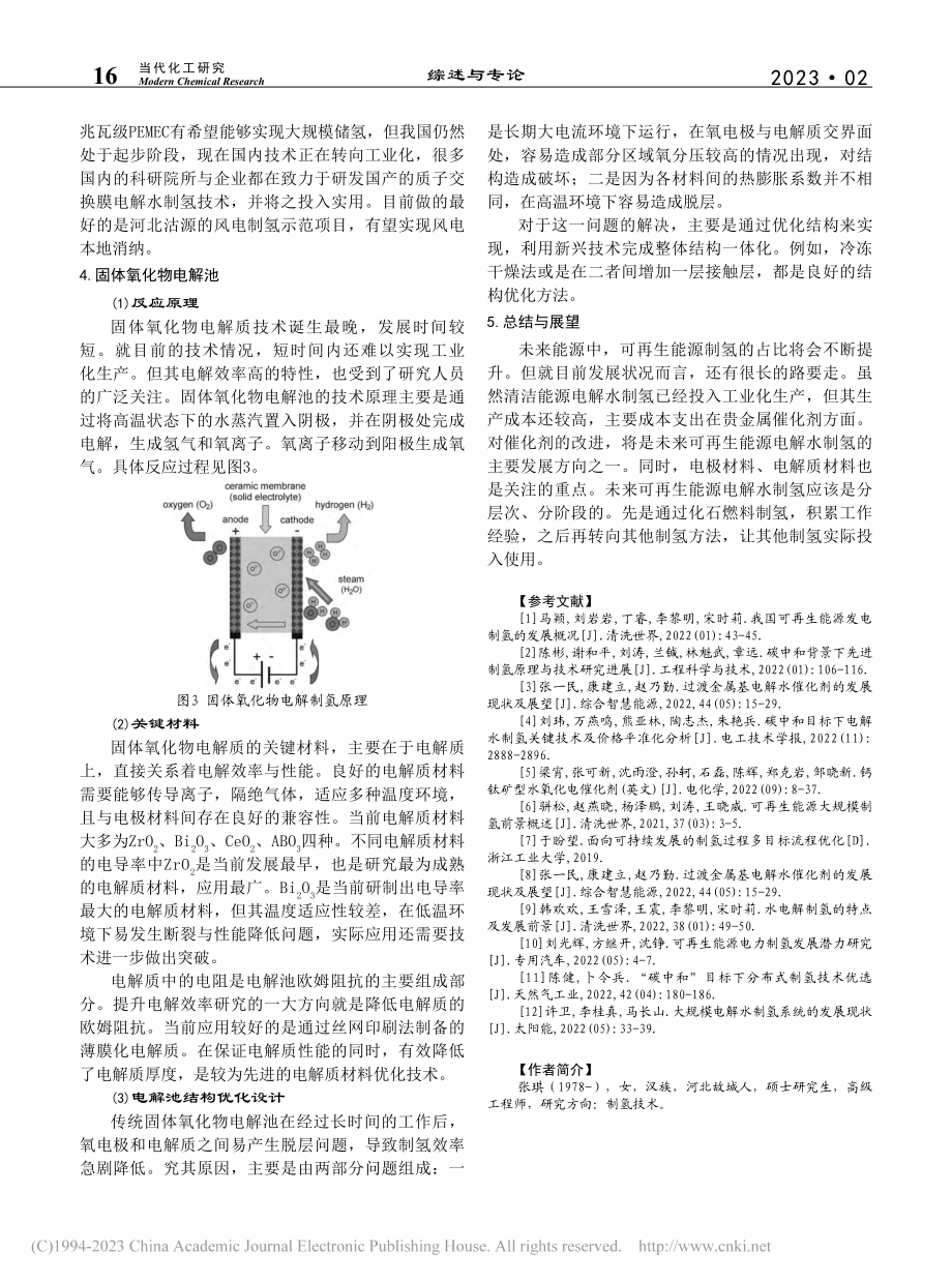 基于可再生能源水电解制氢技术发展概述_张琪.pdf_第3页