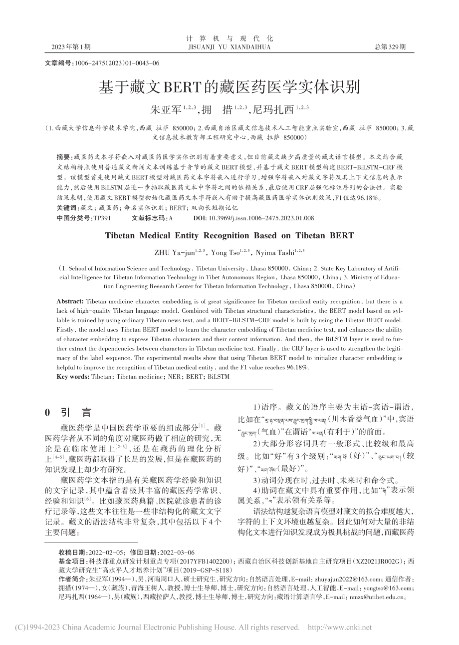 基于藏文BERT的藏医药医学实体识别_朱亚军.pdf_第1页