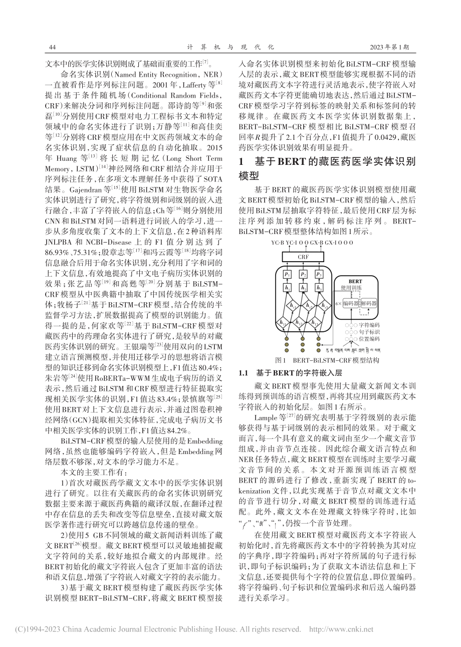 基于藏文BERT的藏医药医学实体识别_朱亚军.pdf_第2页