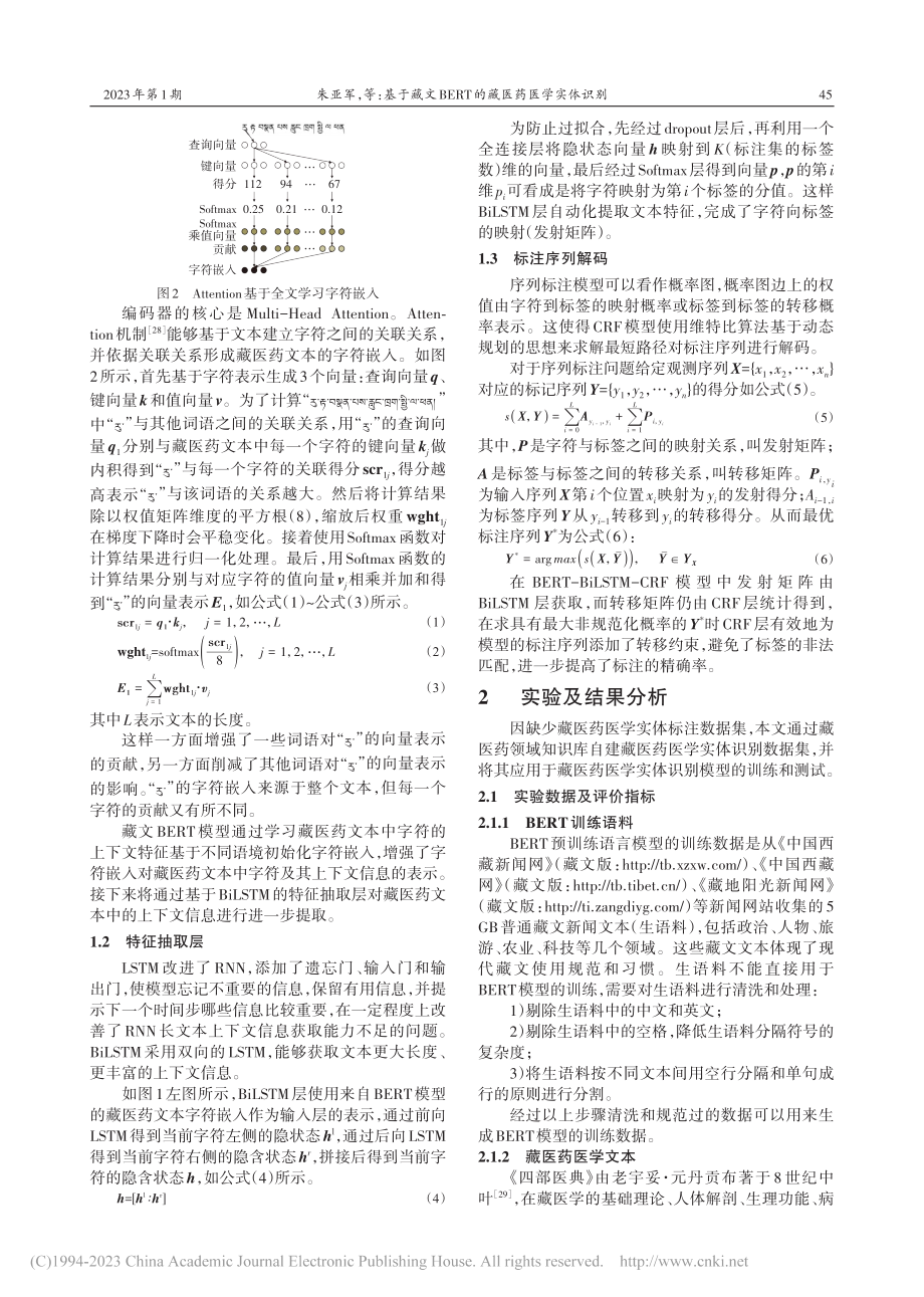 基于藏文BERT的藏医药医学实体识别_朱亚军.pdf_第3页