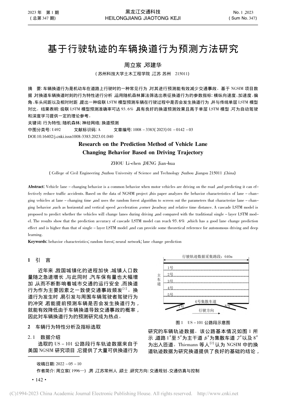 基于行驶轨迹的车辆换道行为预测方法研究_周立宸.pdf_第1页