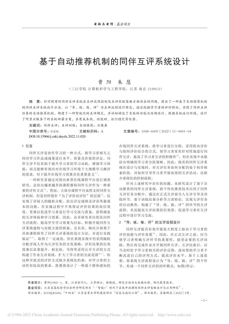 基于自动推荐机制的同伴互评系统设计_曹阳.pdf_第1页