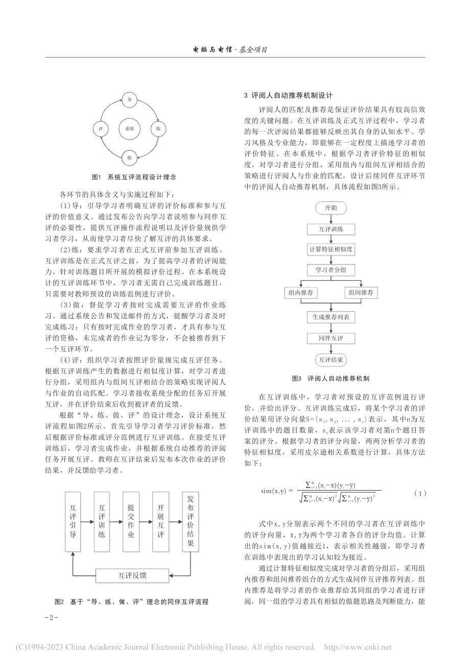 基于自动推荐机制的同伴互评系统设计_曹阳.pdf_第2页