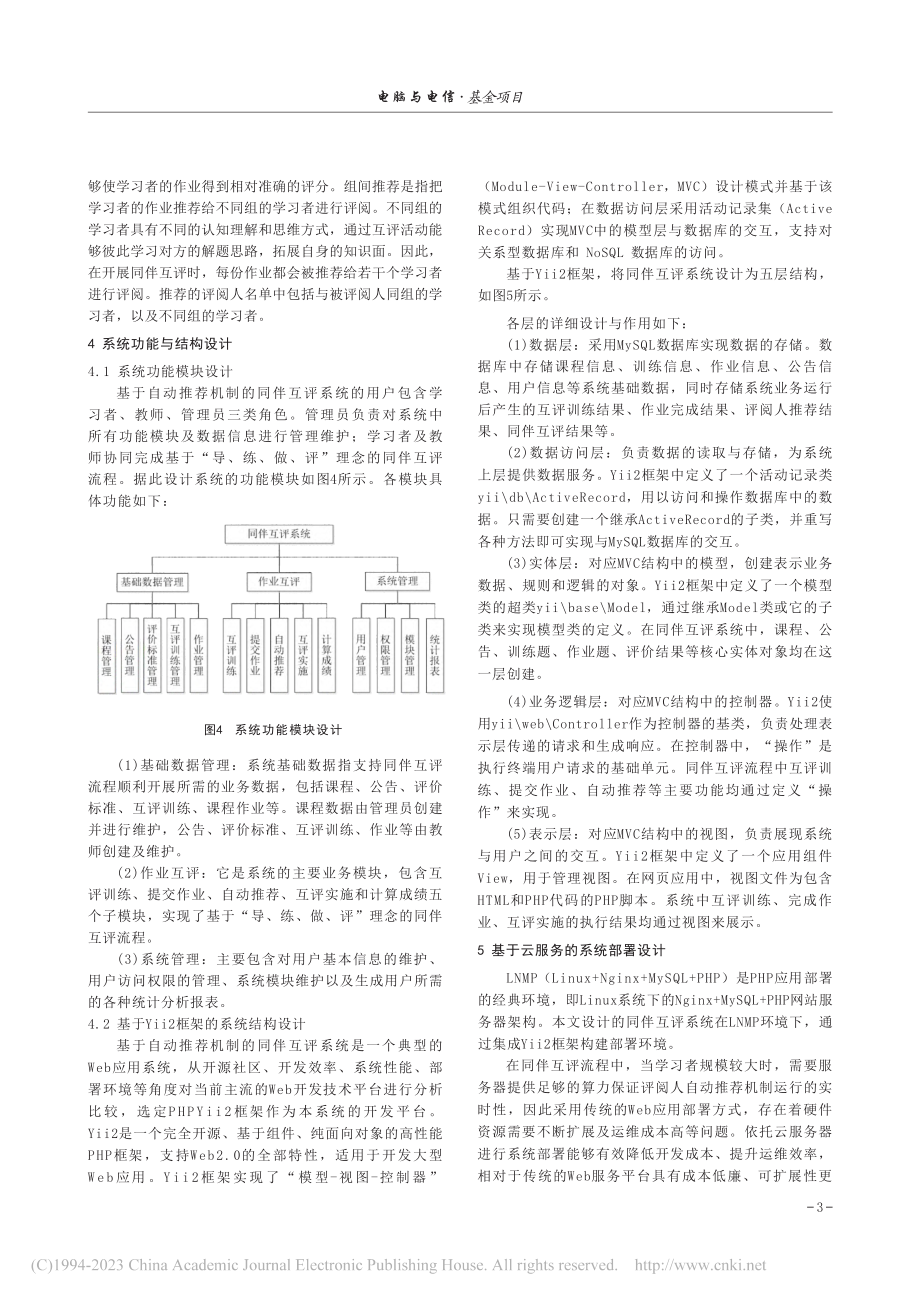 基于自动推荐机制的同伴互评系统设计_曹阳.pdf_第3页