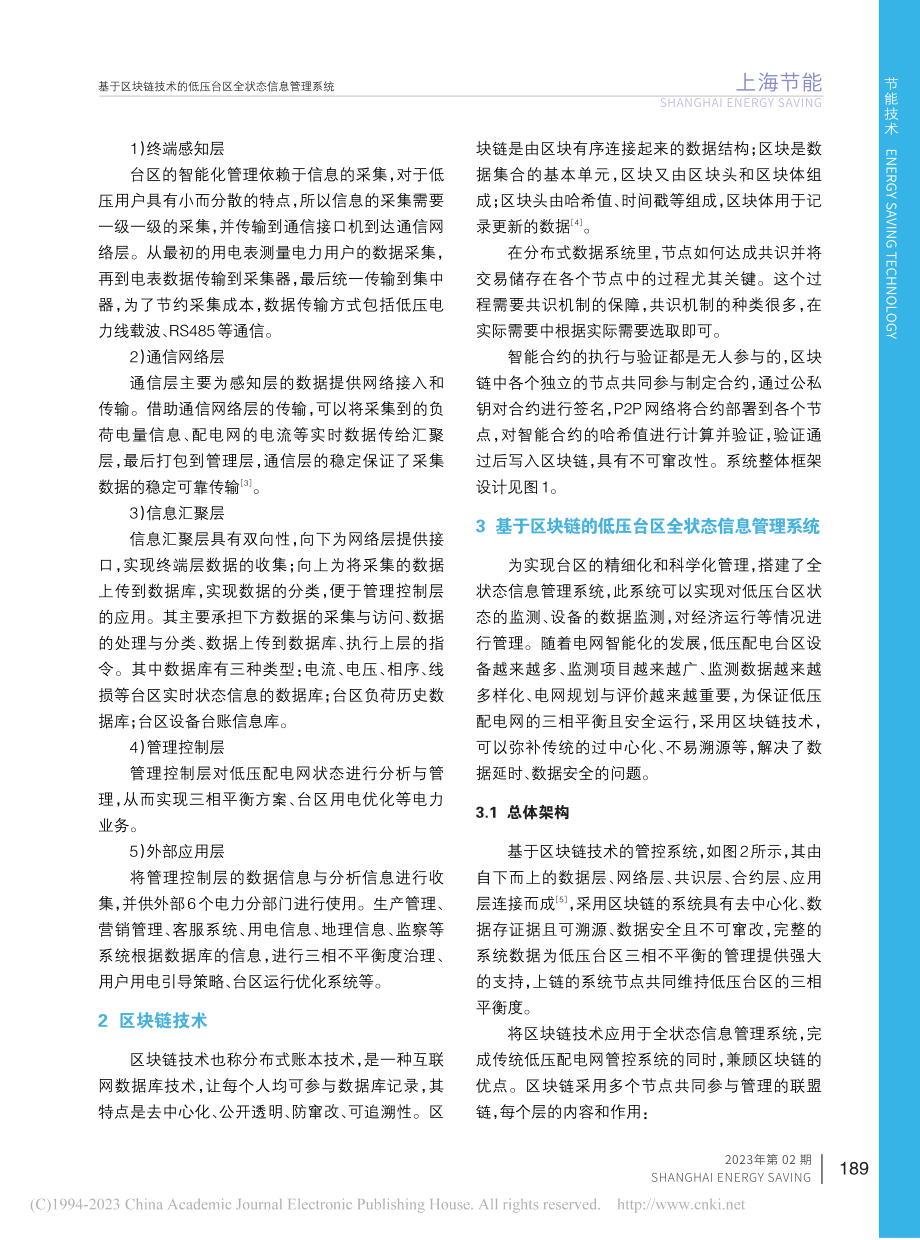 基于区块链技术的低压台区全状态信息管理系统_苏斌.pdf_第3页