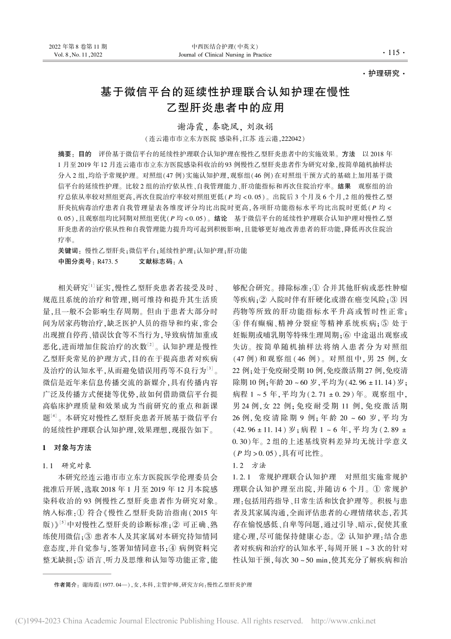 基于微信平台的延续性护理联...在慢性乙型肝炎患者中的应用_谢海霞.pdf_第1页