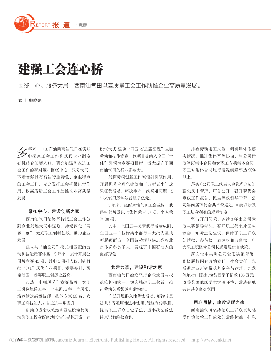 建强工会连心桥_郭晓光.pdf_第1页