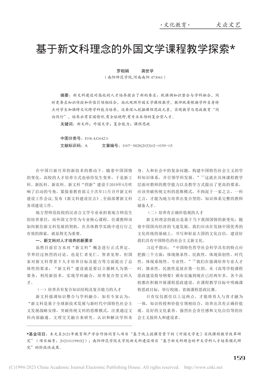 基于新文科理念的外国文学课程教学探索_罗相娟.pdf_第1页