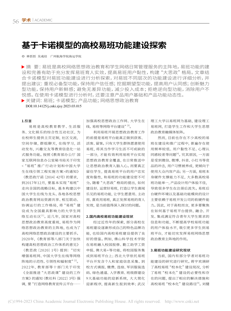 基于卡诺模型的高校易班功能建设探索_林恬恬.pdf_第1页