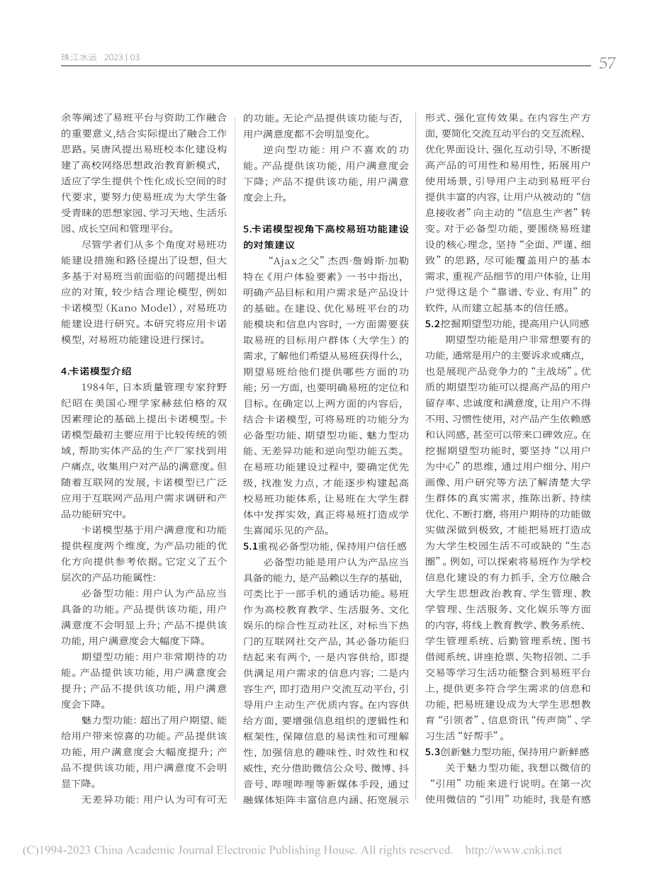 基于卡诺模型的高校易班功能建设探索_林恬恬.pdf_第2页