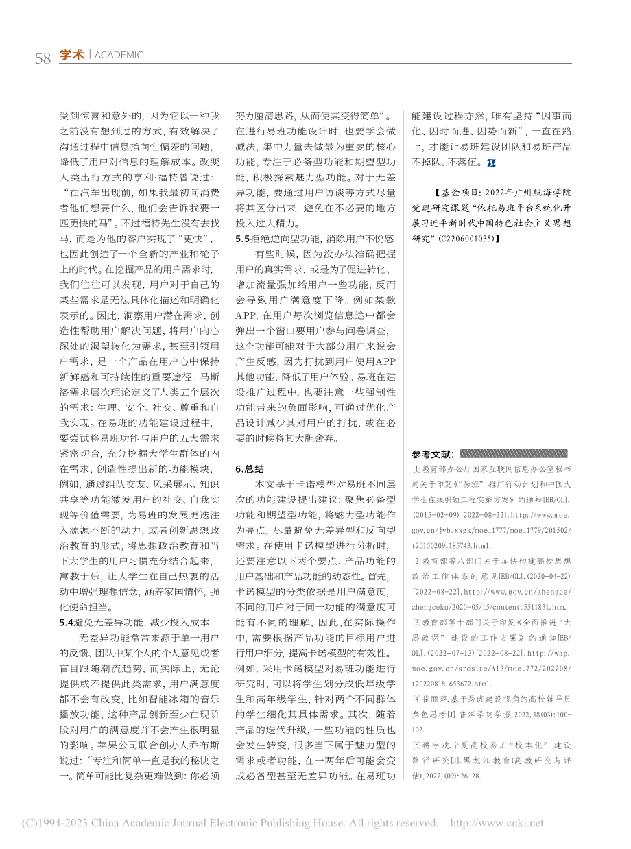 基于卡诺模型的高校易班功能建设探索_林恬恬.pdf_第3页