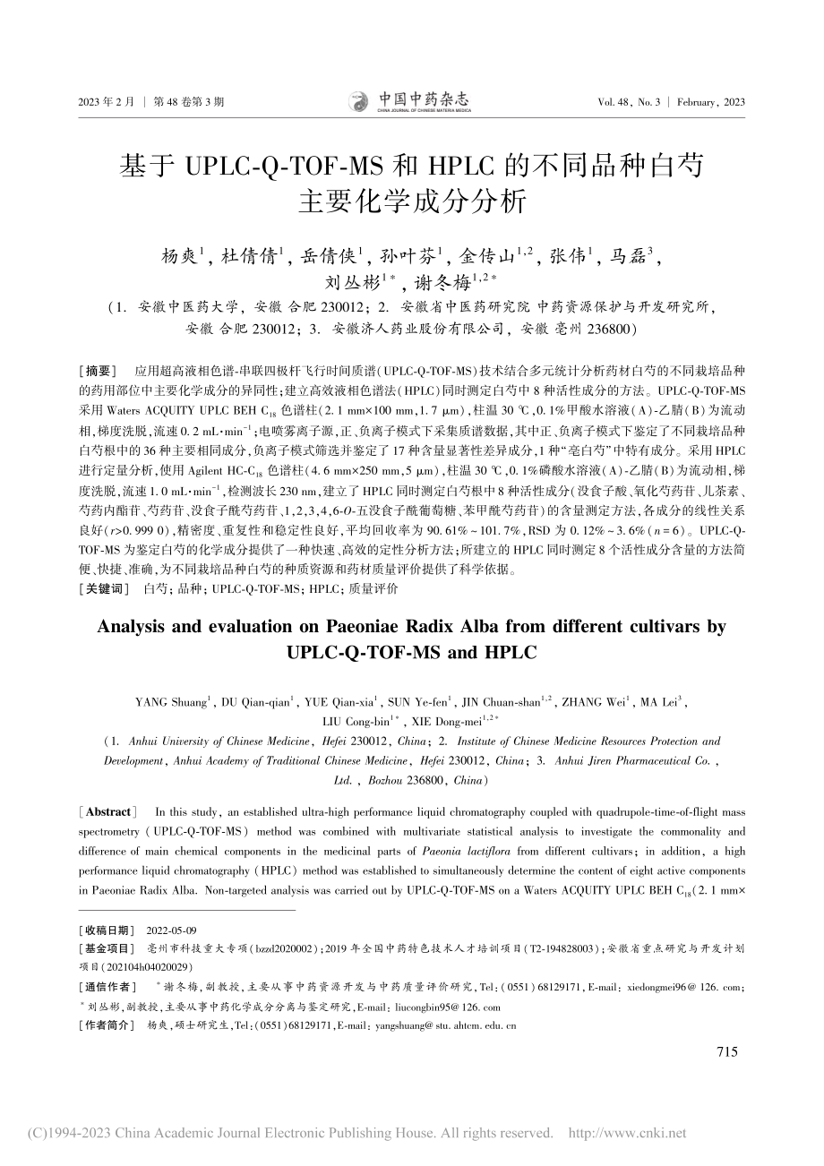 基于UPLC-Q-TOF-...同品种白芍主要化学成分分析_杨爽.pdf_第1页