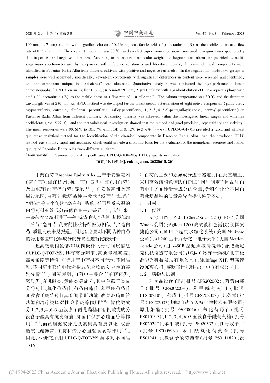 基于UPLC-Q-TOF-...同品种白芍主要化学成分分析_杨爽.pdf_第2页