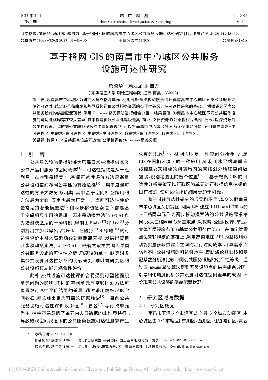 基于格网GIS的南昌市中心城区公共服务设施可达性研究_黎德华.pdf_第1页