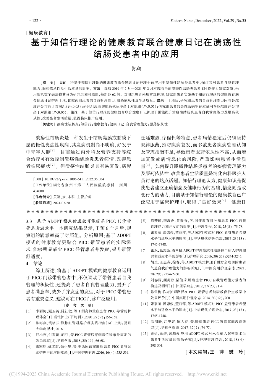 基于知信行理论的健康教育联...在溃疡性结肠炎患者中的应用_黄翔.pdf_第1页