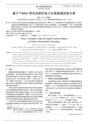 基于Paillier同态加密的电力交易数据加密方案_臧禹.pdf