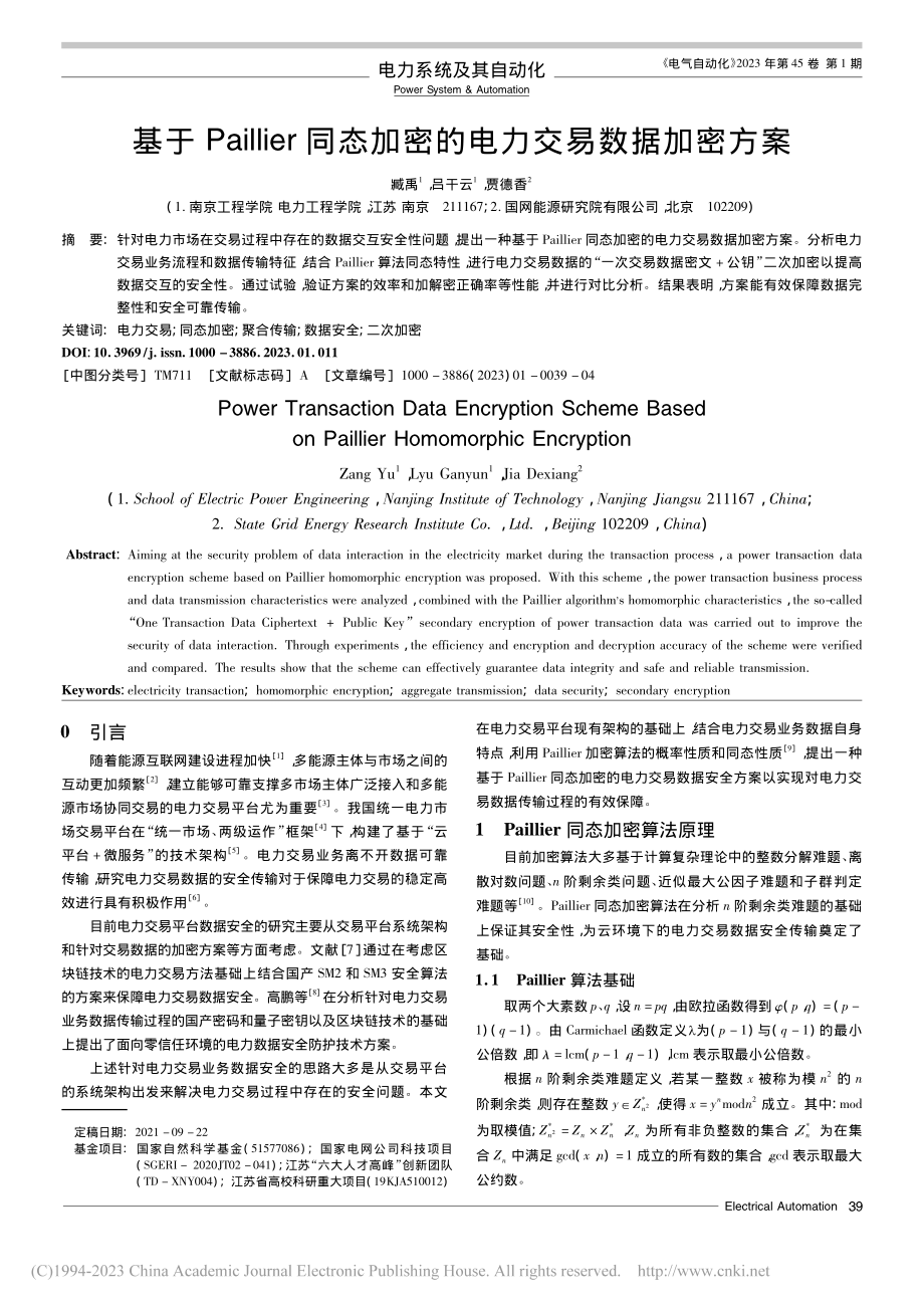 基于Paillier同态加密的电力交易数据加密方案_臧禹.pdf_第1页