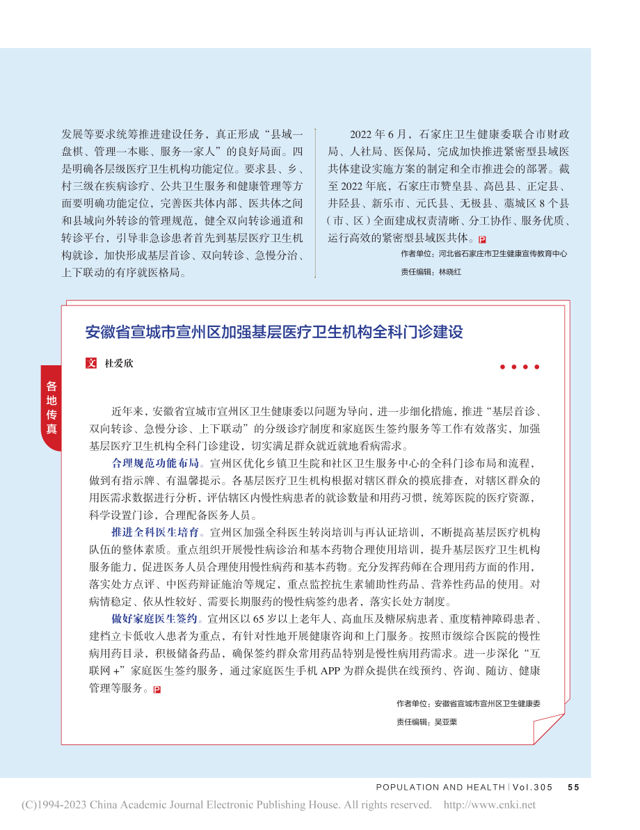 加快推进紧密型县域医共体建设_李巧珍.pdf_第2页