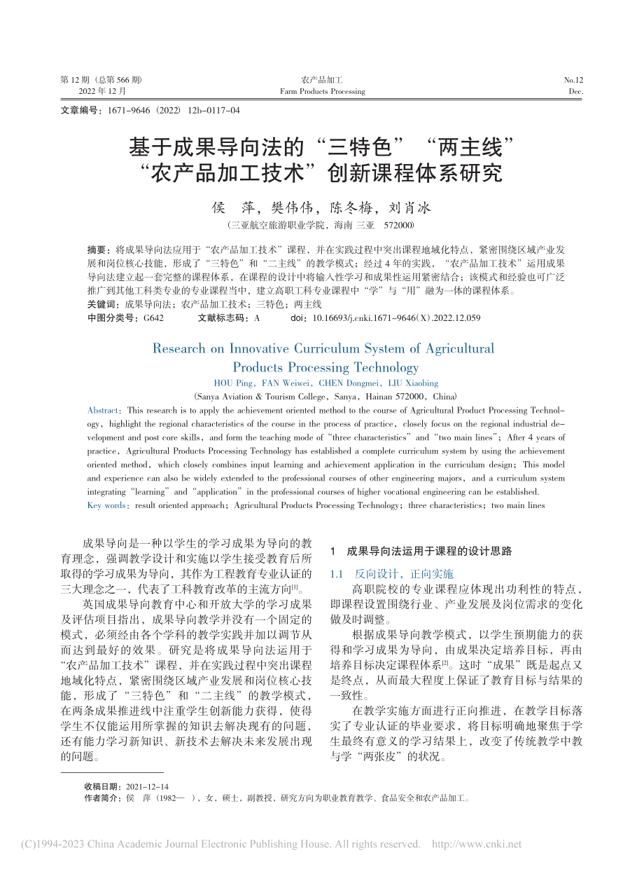 基于成果导向法的“三特色”...加工技术”创新课程体系研究_侯萍.pdf_第1页