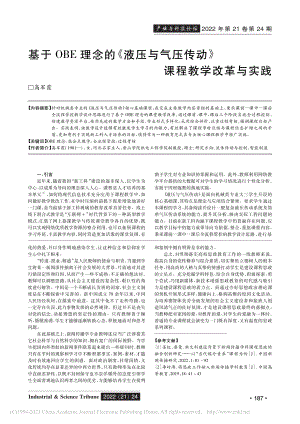 基于OBE理念的《液压与气压传动》课程教学改革与实践_高军霞.pdf