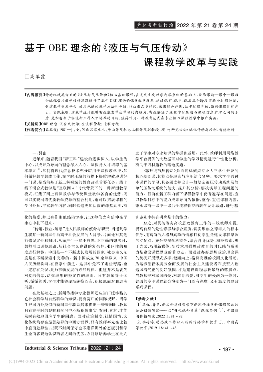 基于OBE理念的《液压与气压传动》课程教学改革与实践_高军霞.pdf_第1页