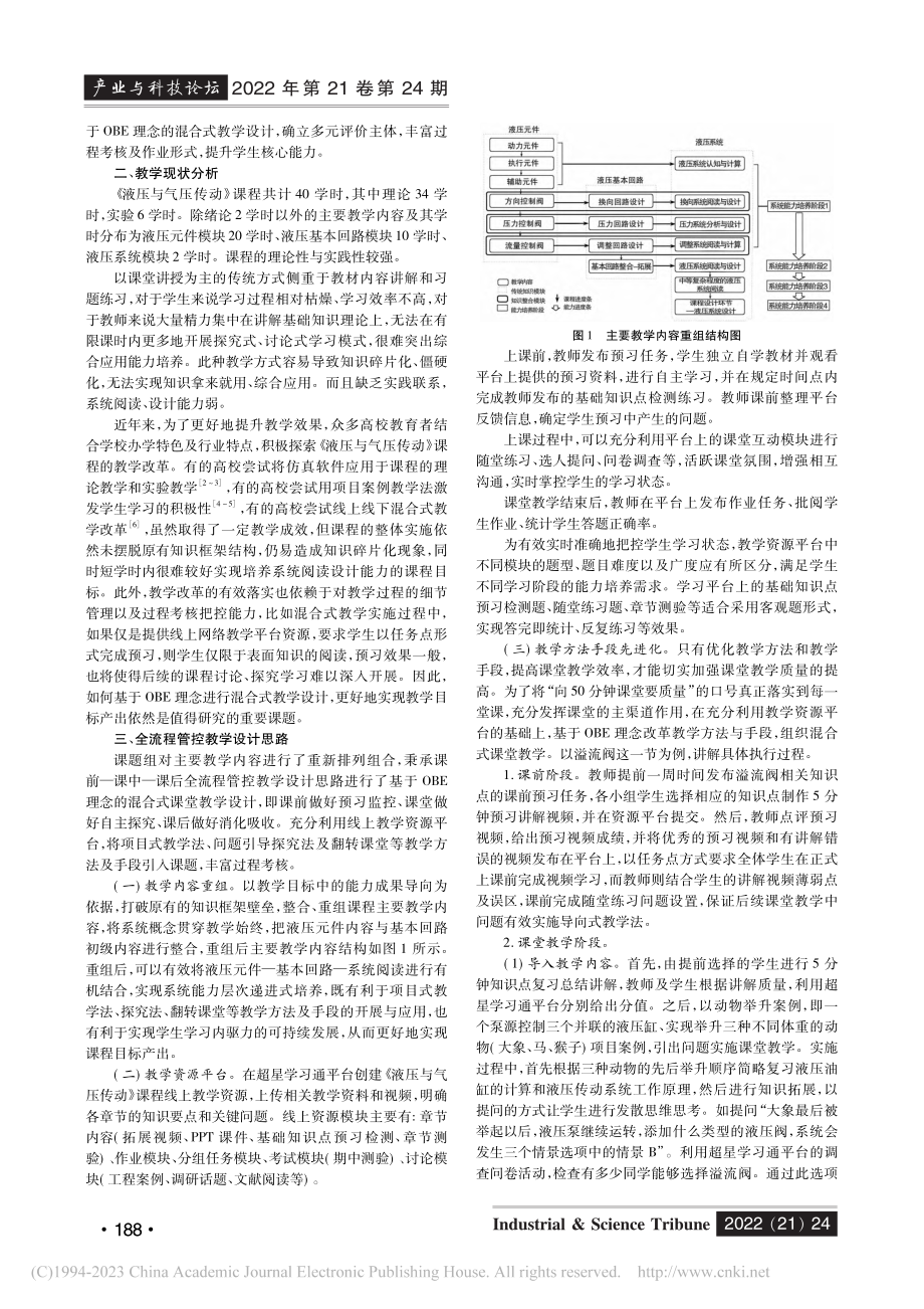 基于OBE理念的《液压与气压传动》课程教学改革与实践_高军霞.pdf_第2页