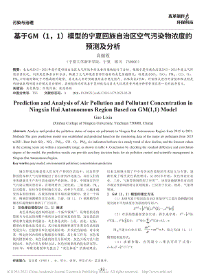 基于GM(1,1)模型的宁...空气污染物浓度的预测及分析_高丽霞.pdf