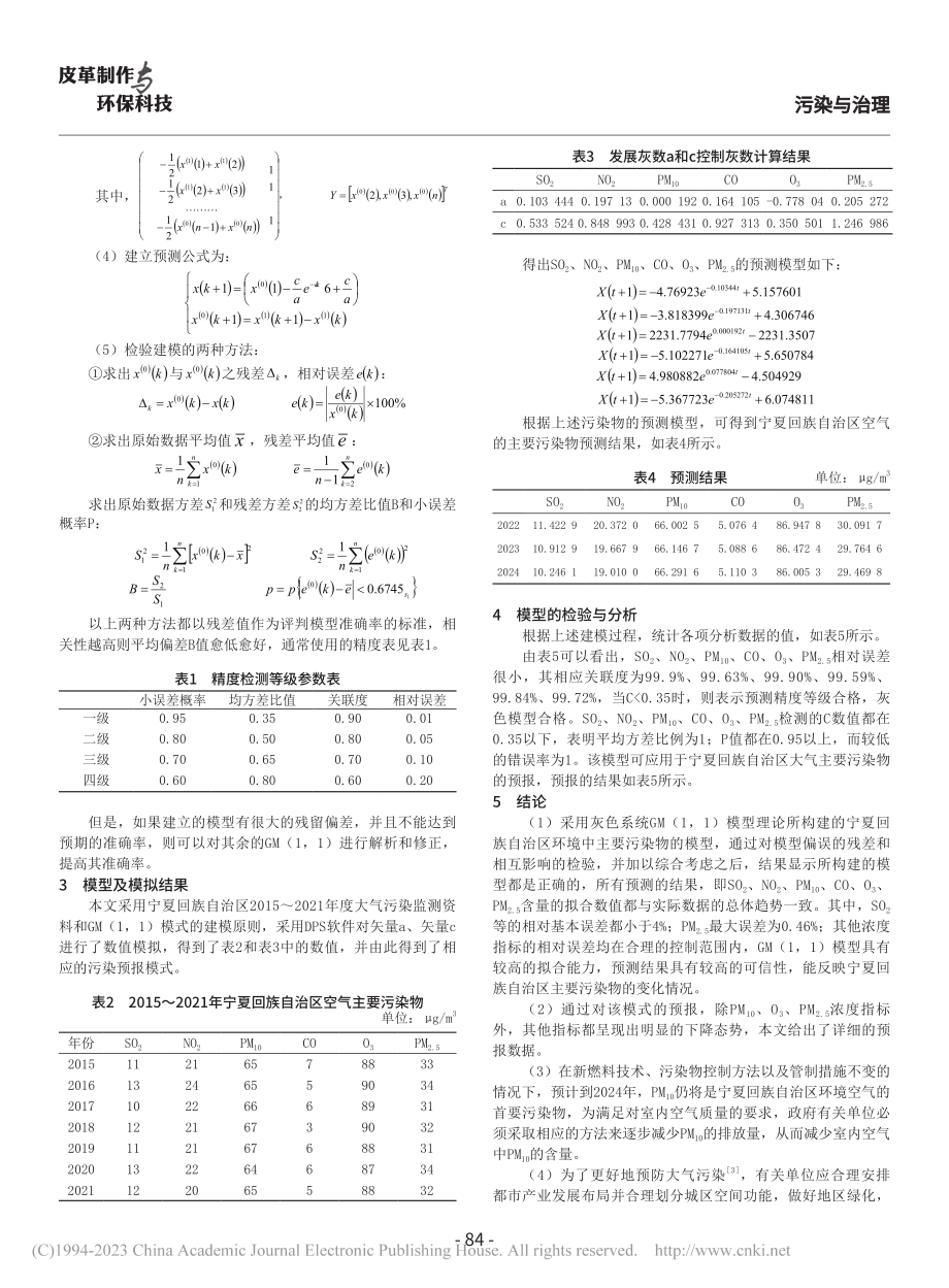 基于GM(1,1)模型的宁...空气污染物浓度的预测及分析_高丽霞.pdf_第2页