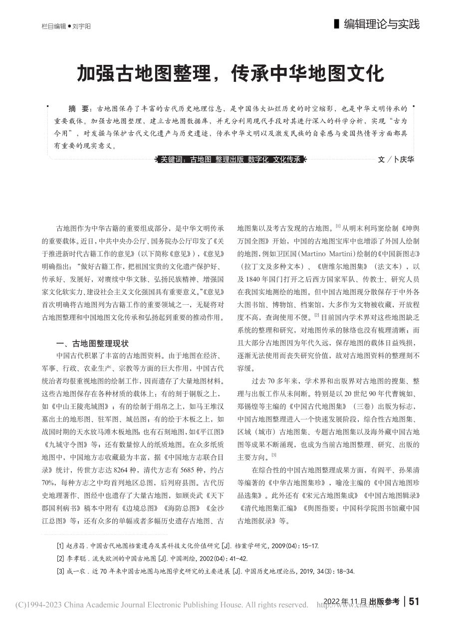 加强古地图整理传承中华地图文化_卜庆华.pdf_第1页