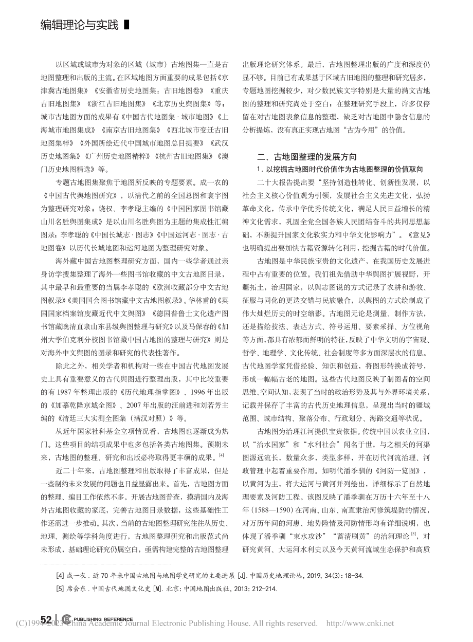 加强古地图整理传承中华地图文化_卜庆华.pdf_第2页