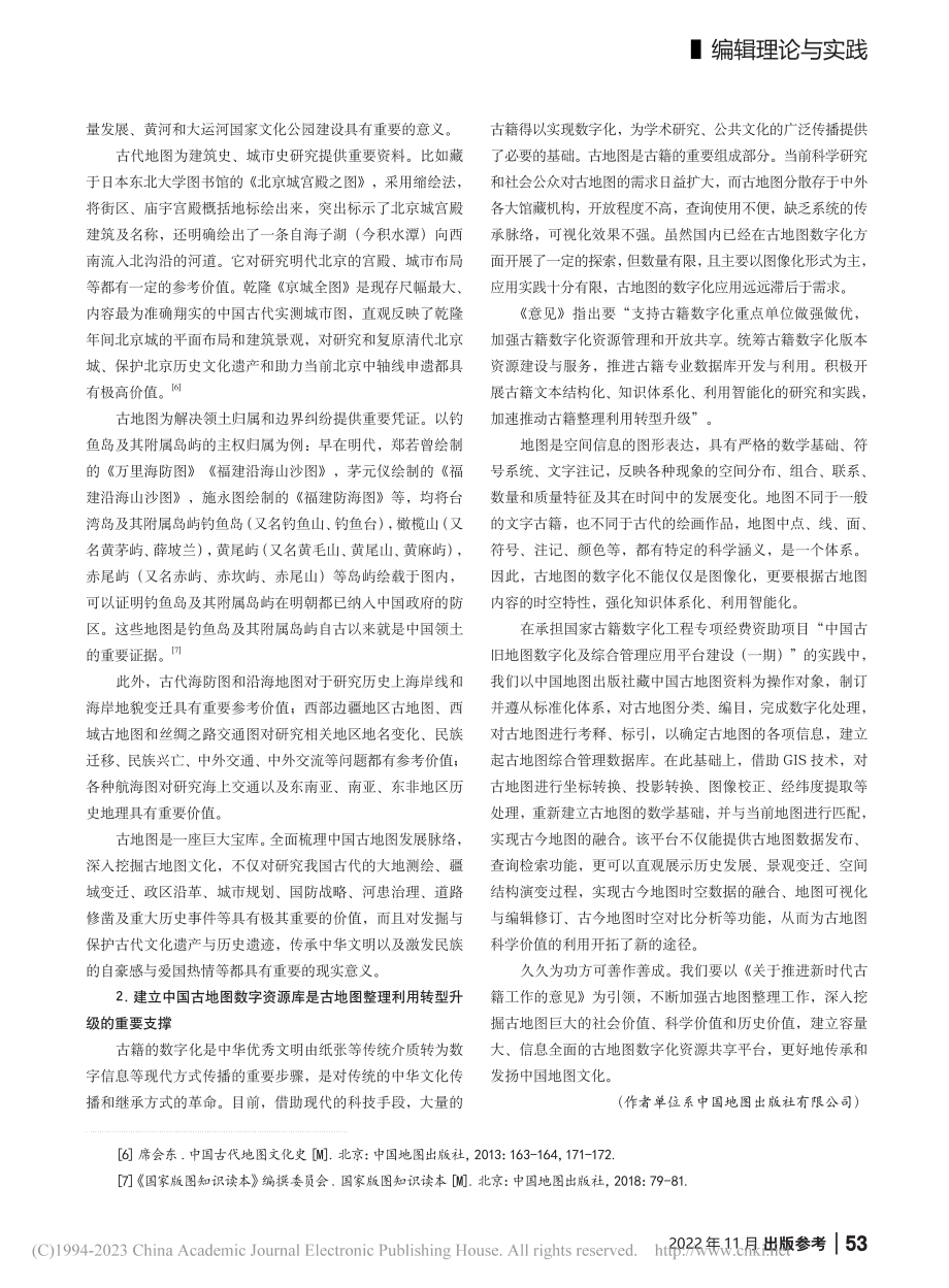 加强古地图整理传承中华地图文化_卜庆华.pdf_第3页