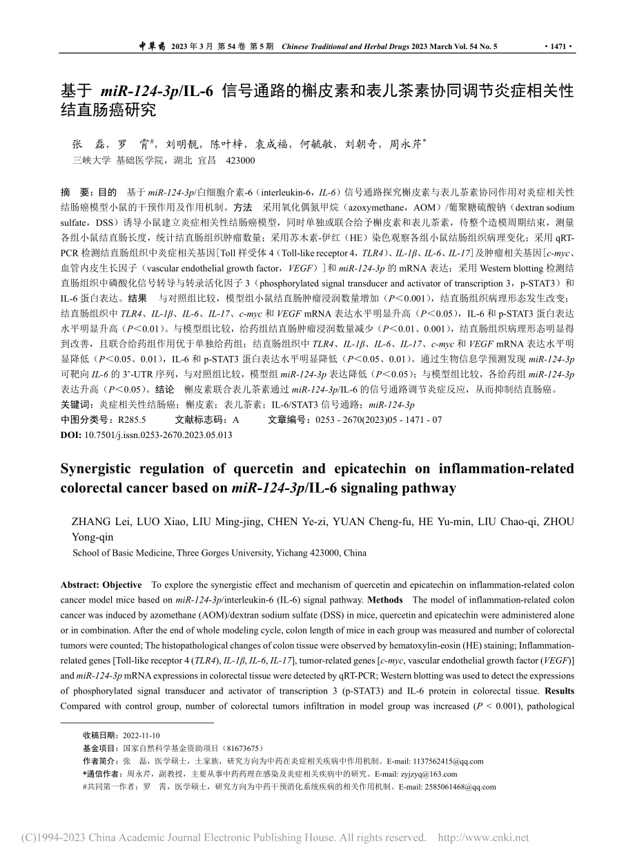 基于miR-124-3p_...调节炎症相关性结直肠癌研究_张磊.pdf_第1页