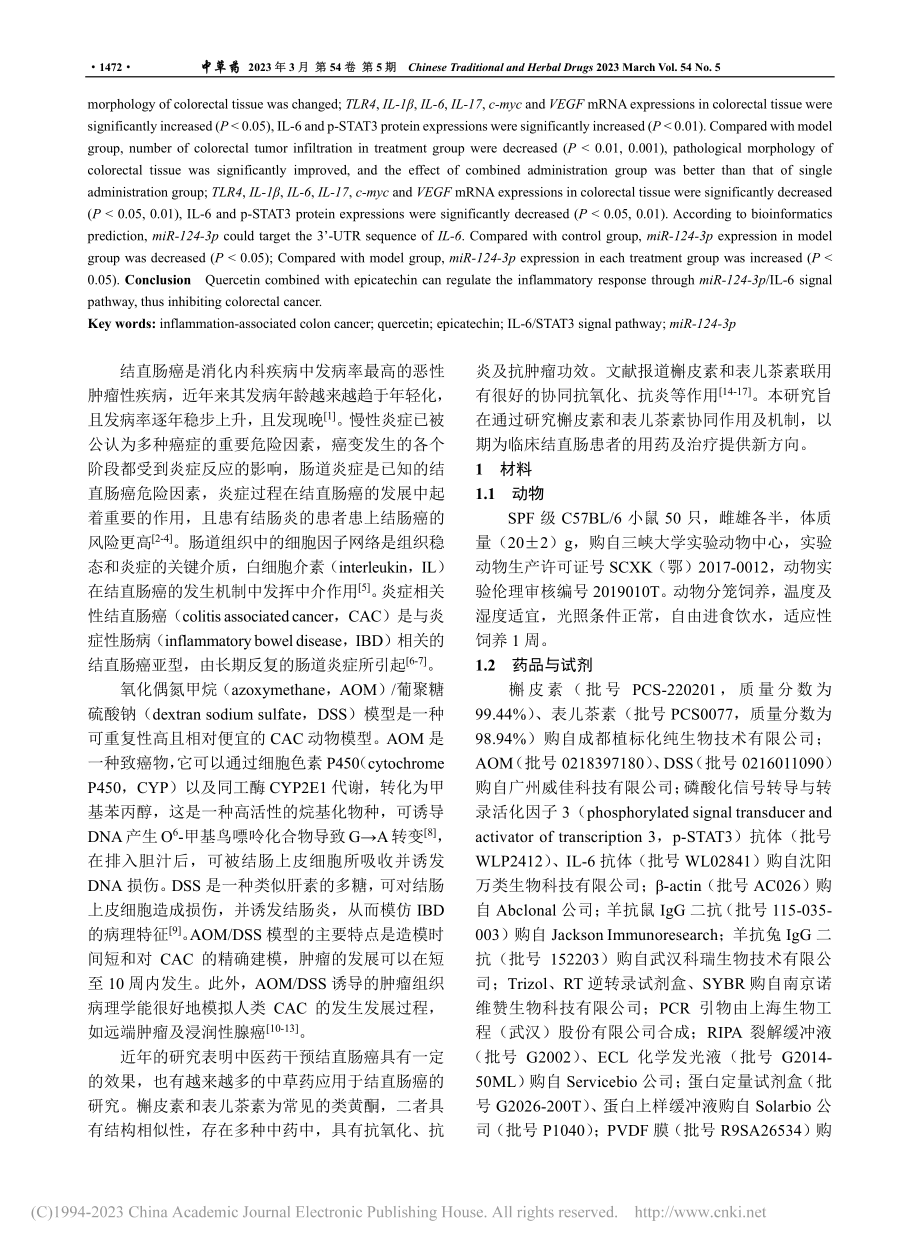 基于miR-124-3p_...调节炎症相关性结直肠癌研究_张磊.pdf_第2页