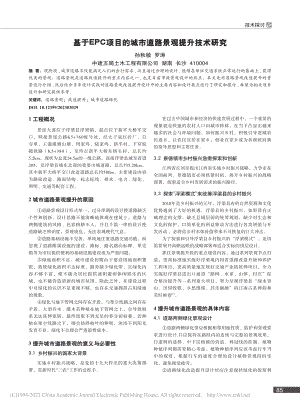 基于EPC项目的城市道路景观提升技术研究_孙秋敏.pdf