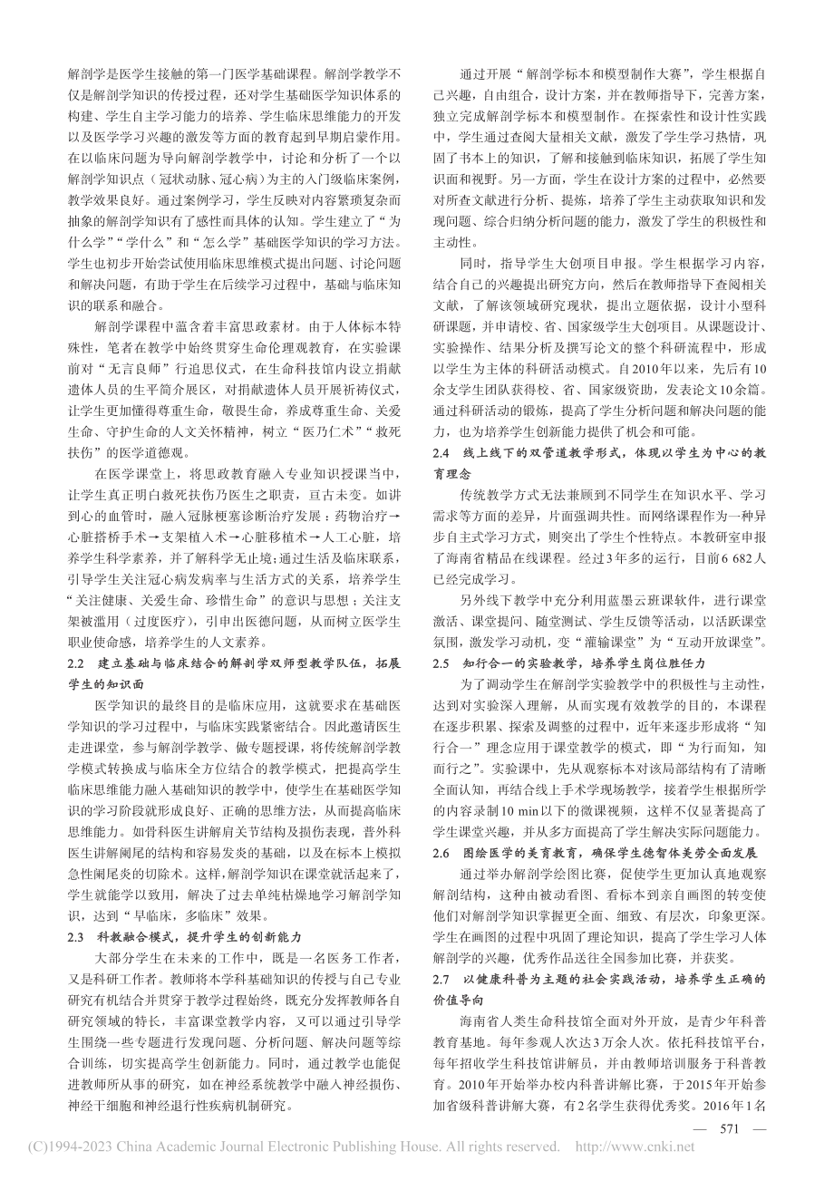 基于金课标准的系统解剖学教学模式改革与实践_汪坤菊.pdf_第2页