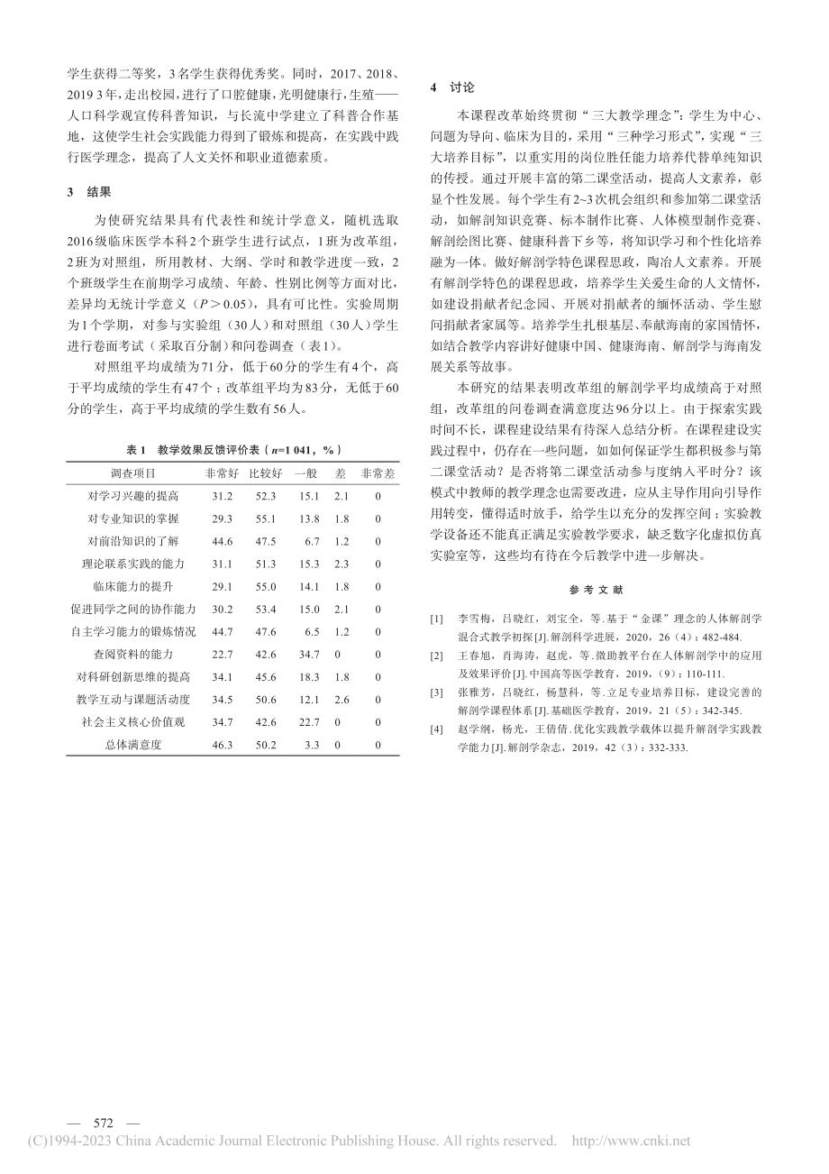 基于金课标准的系统解剖学教学模式改革与实践_汪坤菊.pdf_第3页