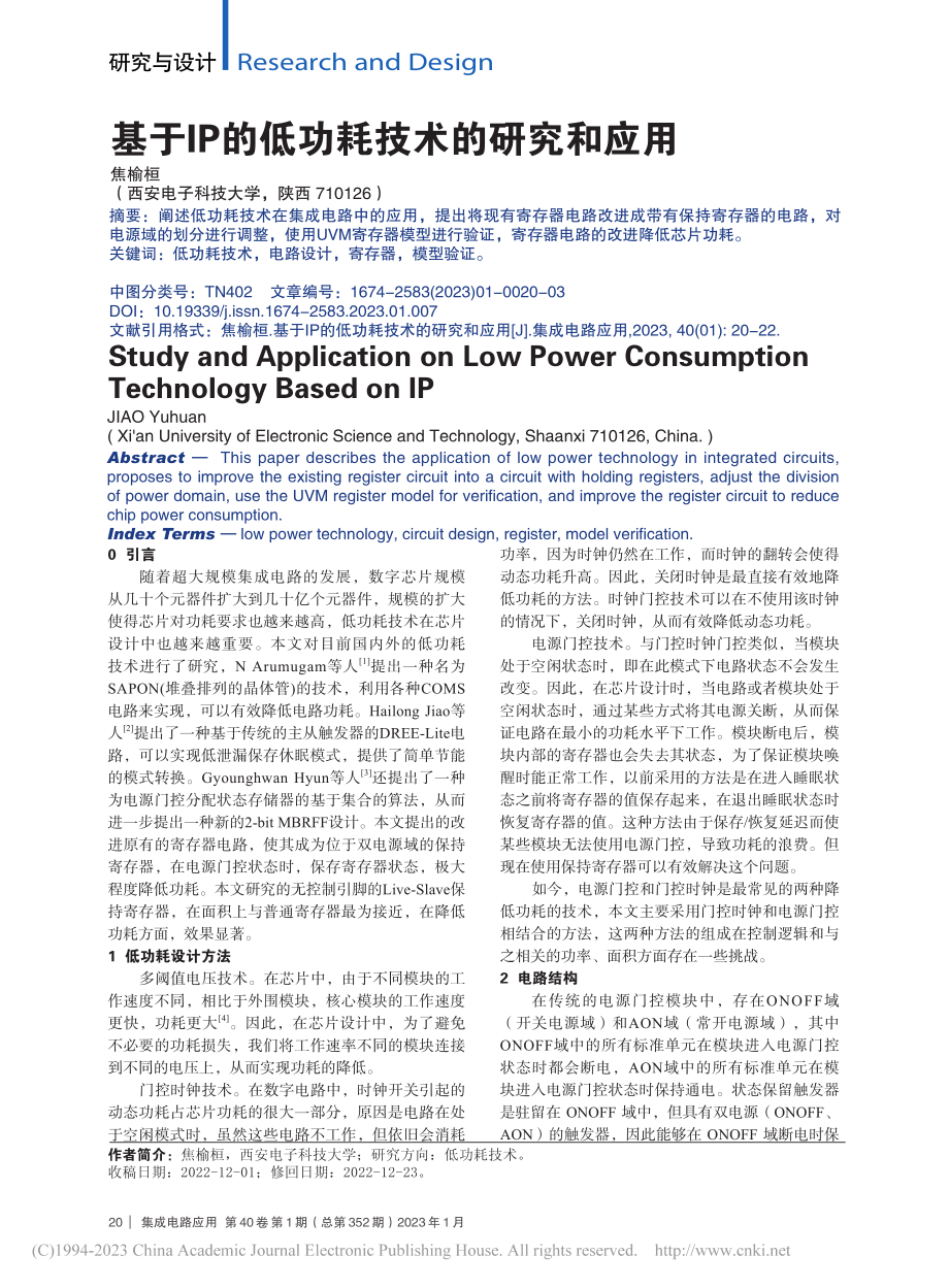 基于IP的低功耗技术的研究和应用_焦榆桓.pdf_第1页