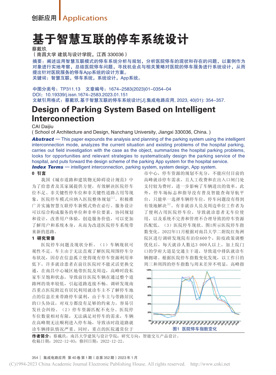 基于智慧互联的停车系统设计_蔡戴玖.pdf_第1页