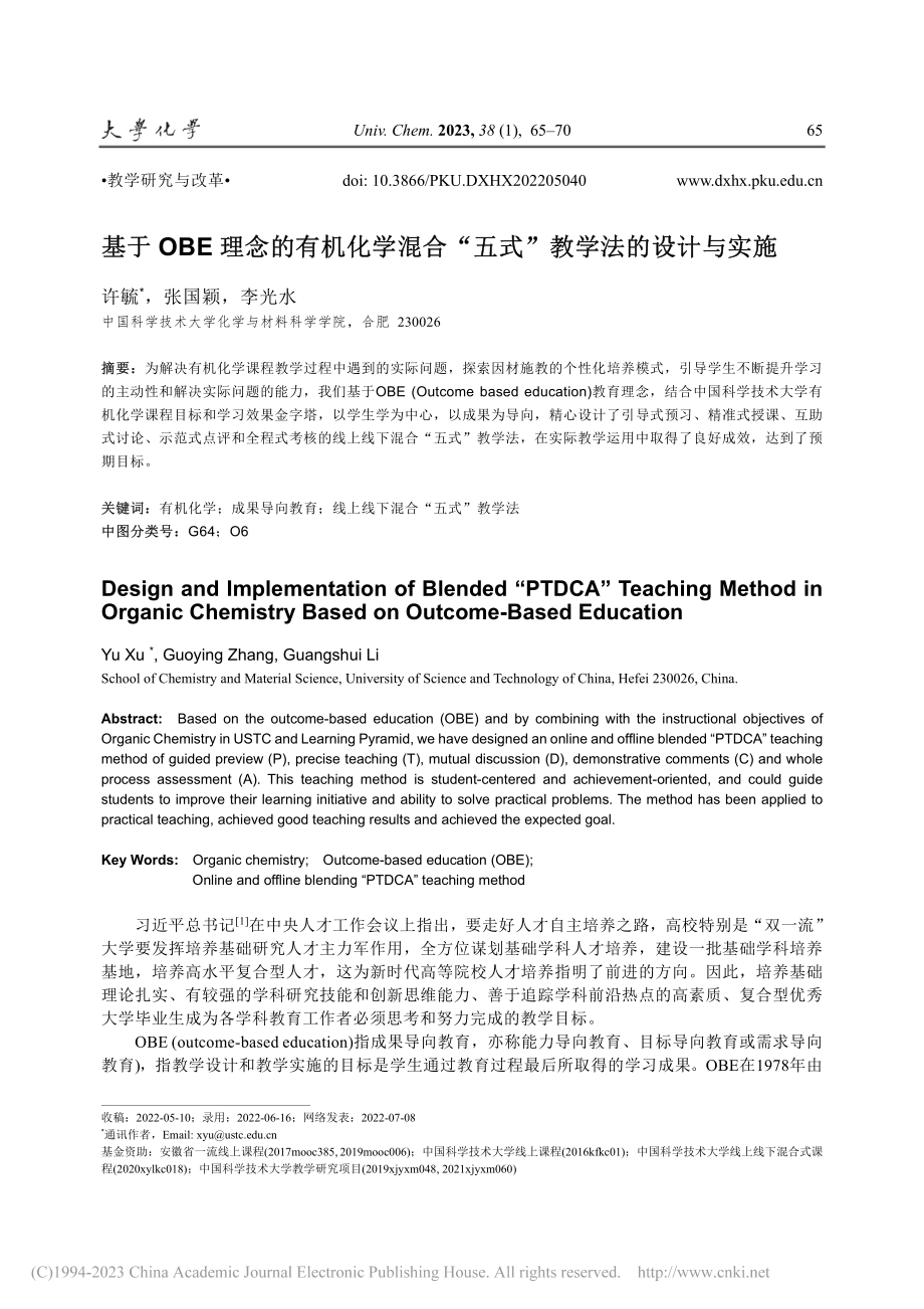 基于OBE理念的有机化学混...“五式”教学法的设计与实施_许毓.pdf_第1页