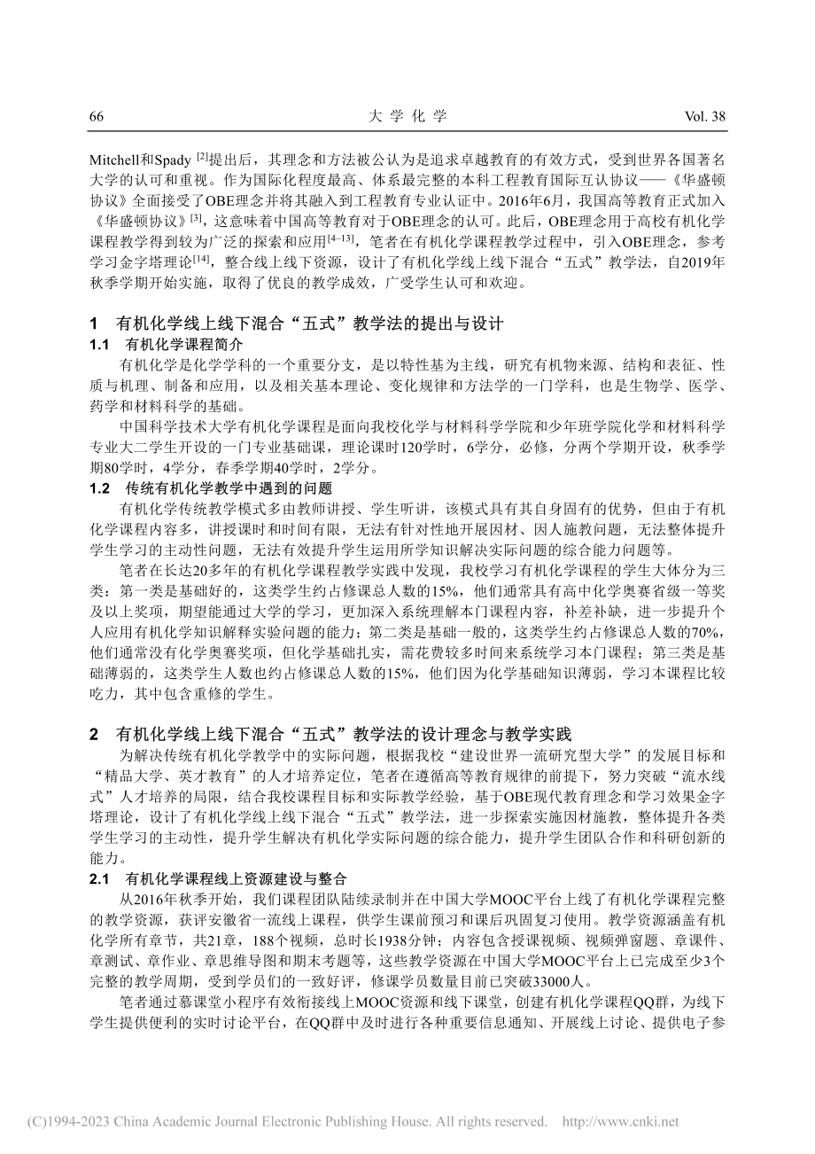 基于OBE理念的有机化学混...“五式”教学法的设计与实施_许毓.pdf_第2页