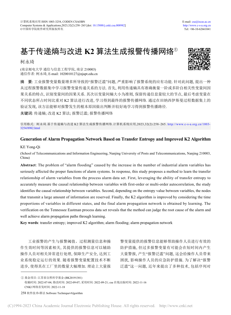 基于传递熵与改进K2算法生成报警传播网络_柯永琦.pdf_第1页