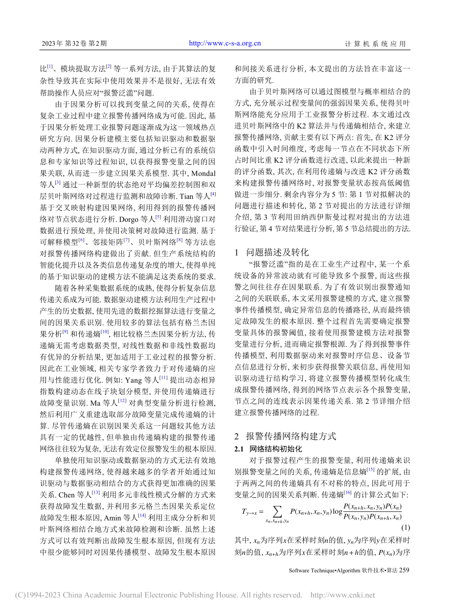 基于传递熵与改进K2算法生成报警传播网络_柯永琦.pdf_第2页