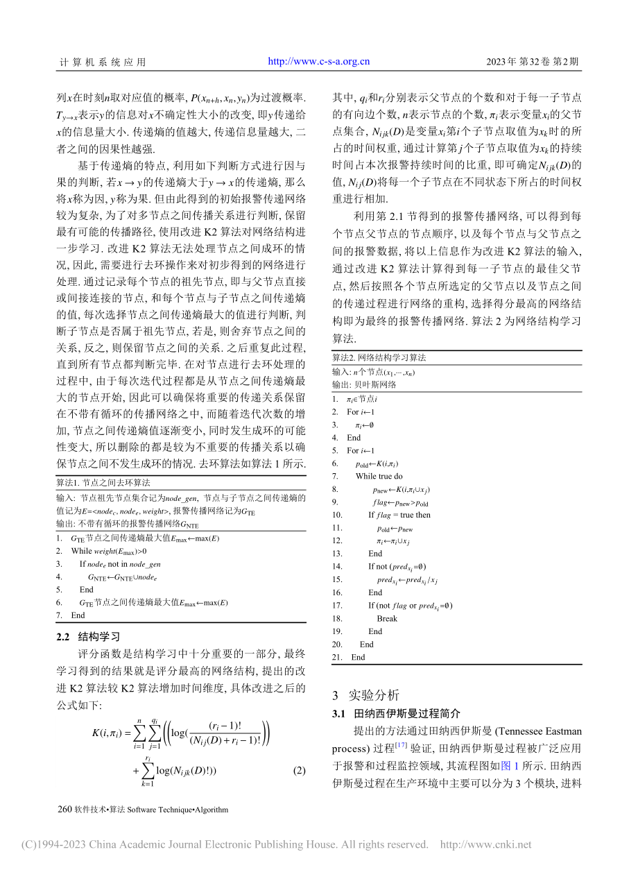 基于传递熵与改进K2算法生成报警传播网络_柯永琦.pdf_第3页