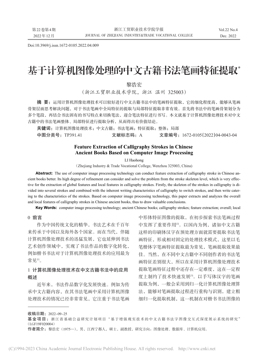 基于计算机图像处理的中文古籍书法笔画特征提取_黎浩宏.pdf_第1页