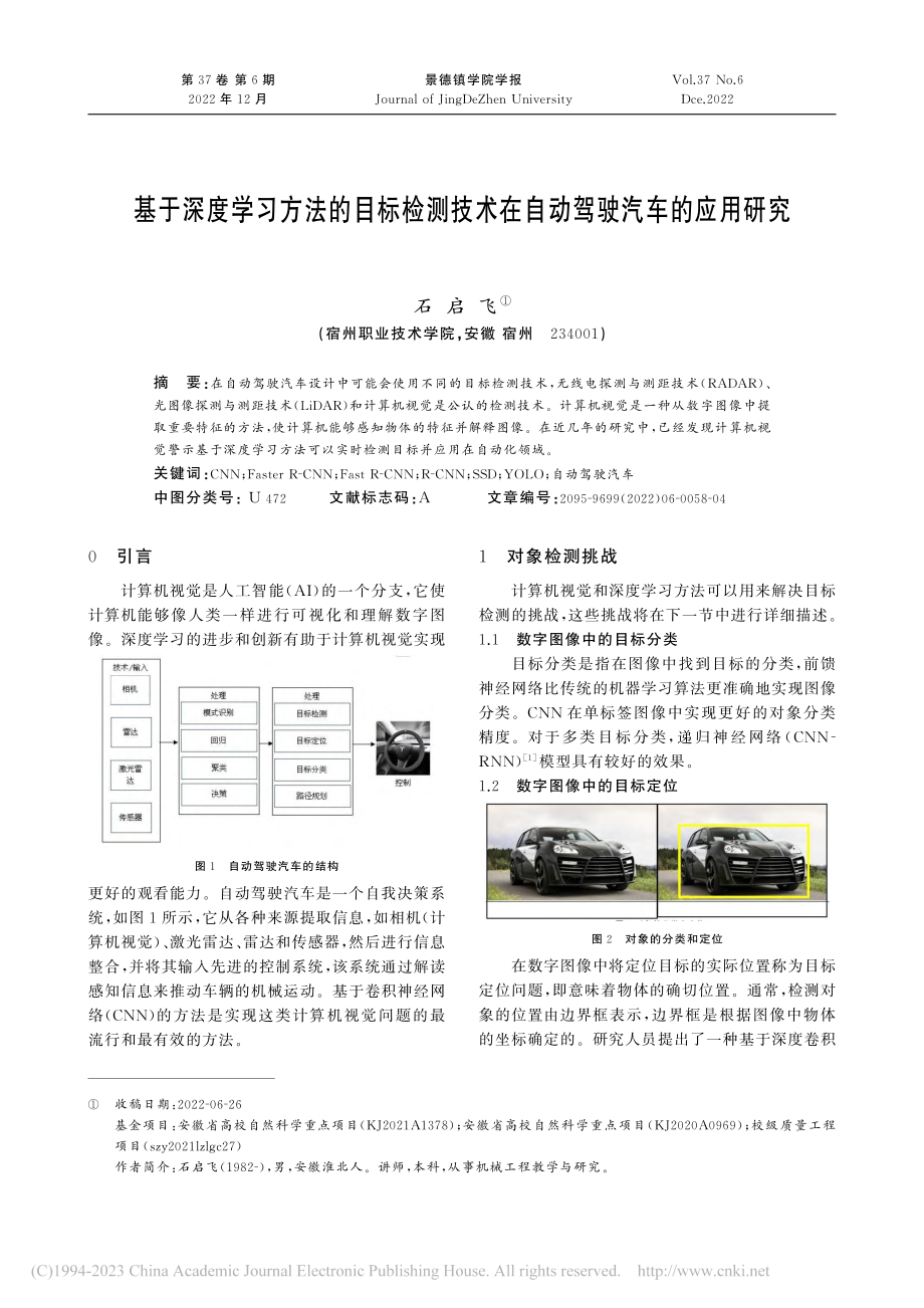 基于深度学习方法的目标检测...术在自动驾驶汽车的应用研究_石启飞.pdf_第1页