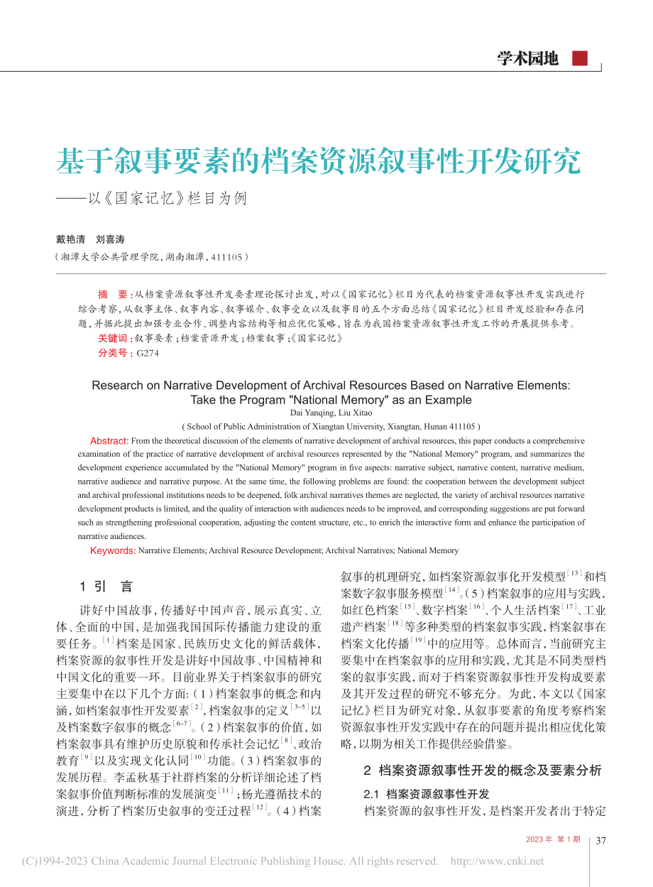 基于叙事要素的档案资源叙事...——以《国家记忆》栏目为例_戴艳清.pdf_第1页