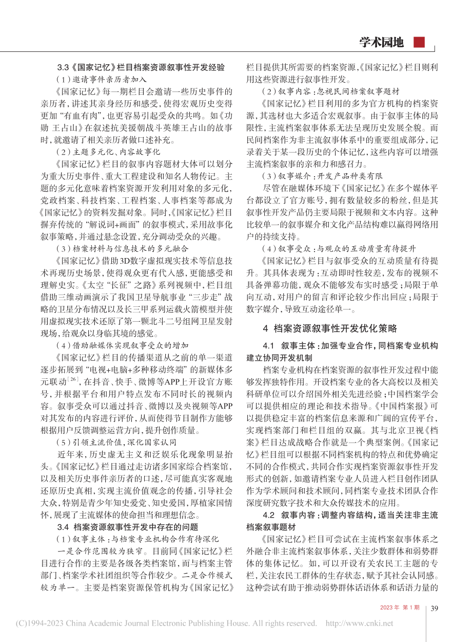 基于叙事要素的档案资源叙事...——以《国家记忆》栏目为例_戴艳清.pdf_第3页