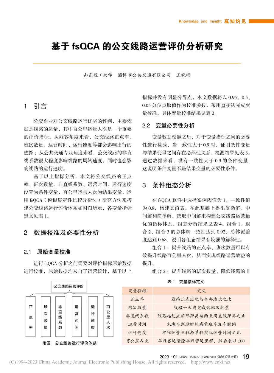 基于fsQCA的公交线路运营评价分析研究_王晓彬.pdf_第1页